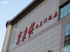 招牌-东来顺饭庄(西直门店)