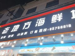 -老地方海鲜坊(步行街店)
