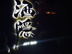 -Joy酒隐(西湖店)