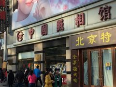 -中国照相馆(王府井店)