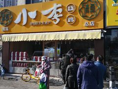 门面-小李烧鸡(西北角总店)