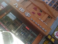 门面-九田家黑牛烤肉料理(晋阳街店)
