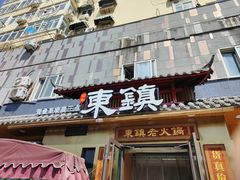 -东镇老火锅(长春路首店)