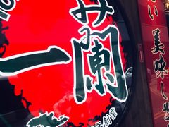 -天然豚骨拉面专门店 一兰(铜锣湾店)