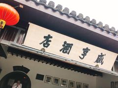 门面-咸亨酒店•非遗绍兴菜•中华老字号(堂吃餐厅)