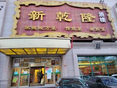 门面-新乾隆酒楼(帝景园店)