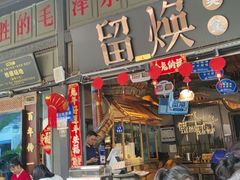 -留焕小吃·昆明非遗小吃品牌(文明街店)