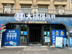 -大锅强·蒸海鲜青岛菜(金沙滩店)