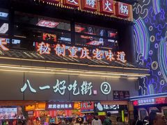 -八一路好吃街(雨田商务大厦店)