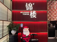 -锦楼·臻选新杭帮(杭州中心店)