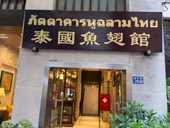 -阿诺泰·泰国餐厅(紫荆店)