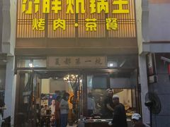 -清真·舒迩布炕锅王·高原美食文化(青海总店)