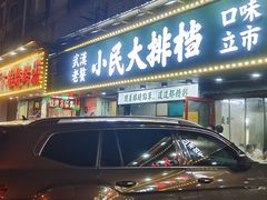 门面-小民大排档(马场角横路店)