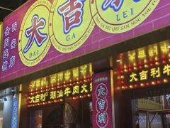 -大吉利·潮汕鲜牛肉火锅(西安店)