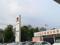 -武汉黄浦一汽丰田4S店(江岸店)