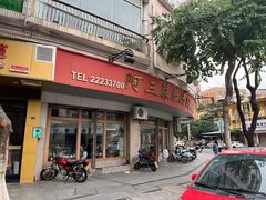 -阿三麻蓉汤圆(顺光大厦店)