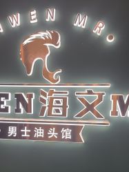 -海文先生国潮烫染男士理发馆