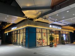 -摩登有记·新派泰国菜(银钻广场店)
