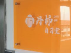 -丹柿自习室