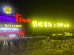 -北戴河碧螺塔海上酒吧公园
