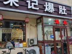 -宋记爆肚(酒仙桥店)