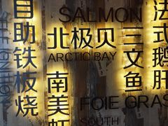 -悦巷海鲜自助铁板烧(秦皇东大街店)