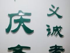 -和庆斋羊蝎子火锅·碳缸烧烤(顺义旗舰店)