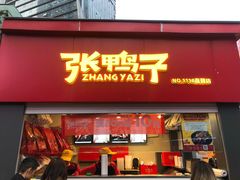 门面-张鸭子重庆特产卤味小吃(未来国际店)