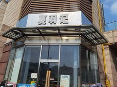 -夏羽记甜品(小榄大信店)