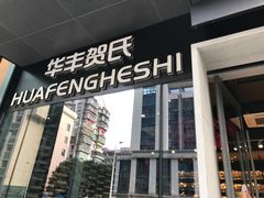 -华丰贺氏(营迹店)