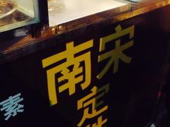 -定胜糕小店-蒋顺发