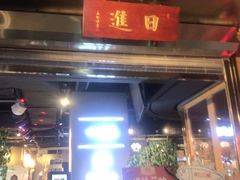 门面-日进一片海.生腌海鲜火锅.宵夜烧烤(三里屯总店)