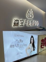-森宝月子中心(白云山店)