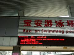 -宝安体育馆游泳馆