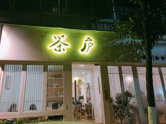 门面-茶庐(百花洲路店)