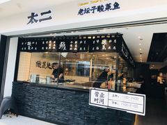 门面-太二酸菜鱼(正大广场店)