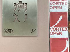 -溯洄咖啡VORTEX COFFEE