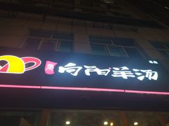 门面-向阳羊汤(千峰店)