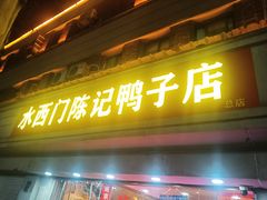 -水西门陈记鸭子店(总店)
