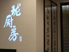 -长禧家·珑厨(东山口店)