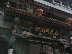 门面-南来顺饭庄·清真(南菜园店)