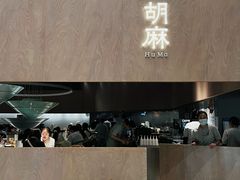 -胡麻(静安嘉里店)