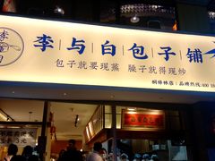 门面-李与白包子铺(桐梓林店)