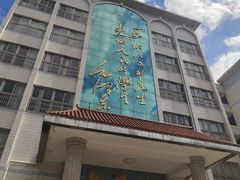 -湖南省立第一师范学校旧址