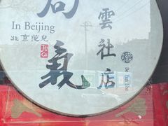 -局气烤鸭·北京菜(德云社店)