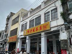 -恒兴发茶店(水巷口店)