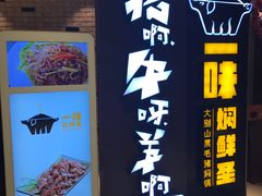 -猪啊牛呀羊啊铜盘烤肉(正大广场店)