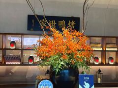 -在前门·烤鸭北京菜(五月花广场店)