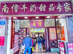 -南信牛奶甜品专家