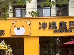-冲浪熊西餐厅(昌黎店)